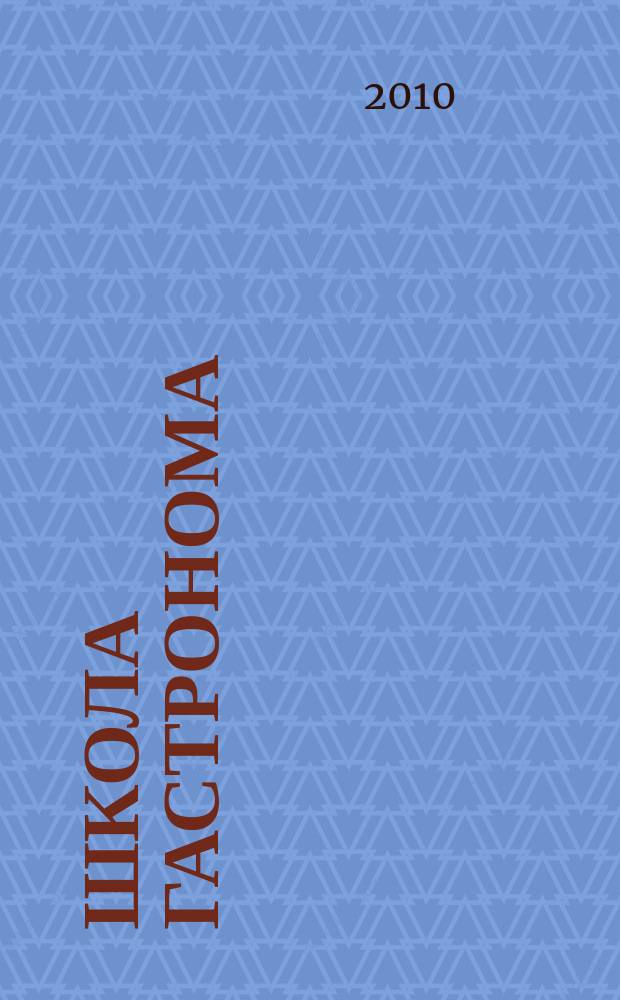 Школа гастронома : журнал для тех, кто любит готовить. 2010, № 15 (161)
