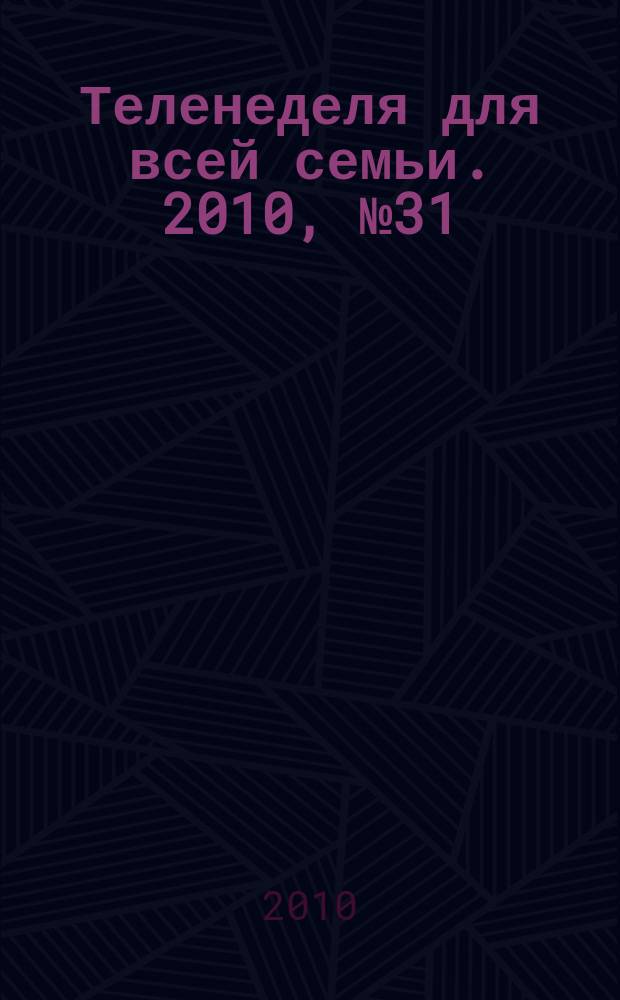 Теленеделя для всей семьи. 2010, № 31 (233)