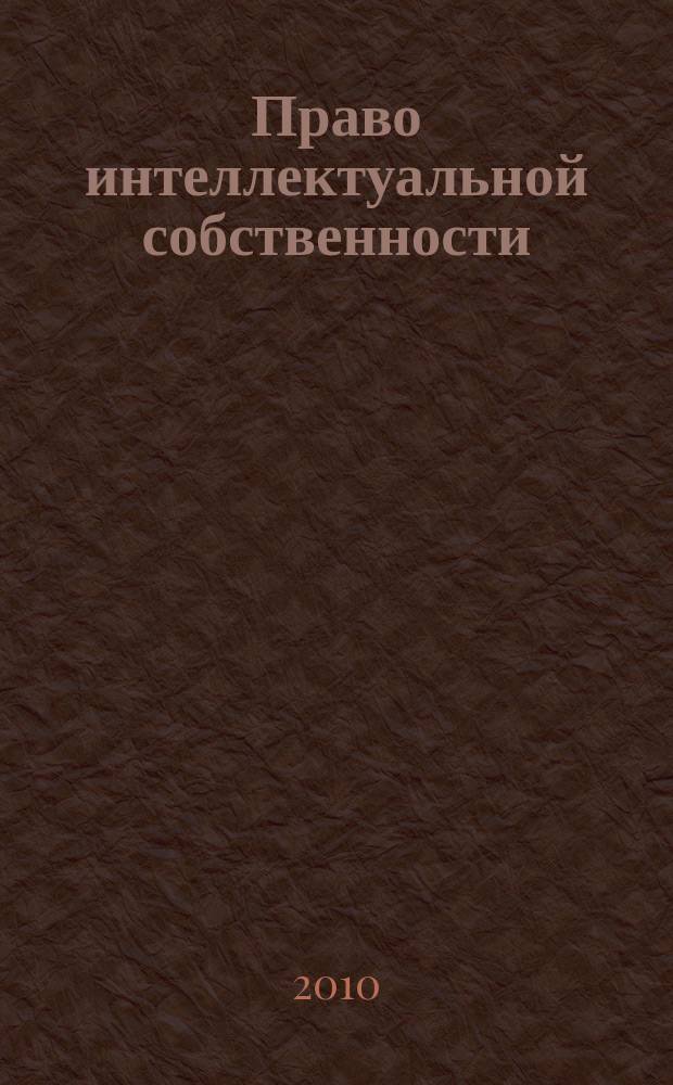 Право интеллектуальной собственности : специализированное информационно-аналитическое образовательно-юридическое издание. 2010, № 2 : Инновационное развитие через рынок интеллектуальной собственности