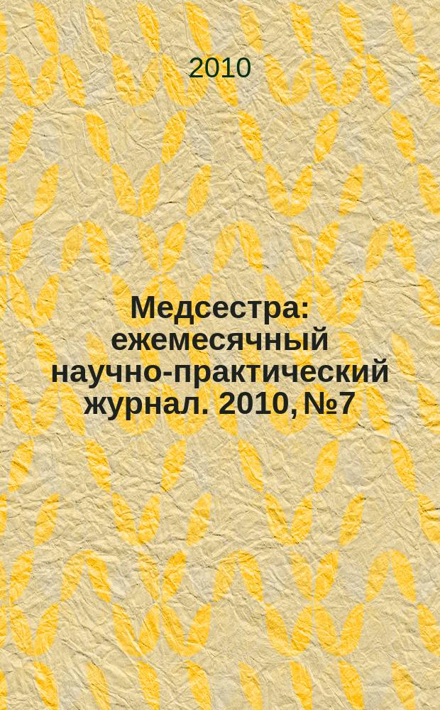 Медсестра : ежемесячный научно-практический журнал. 2010, № 7