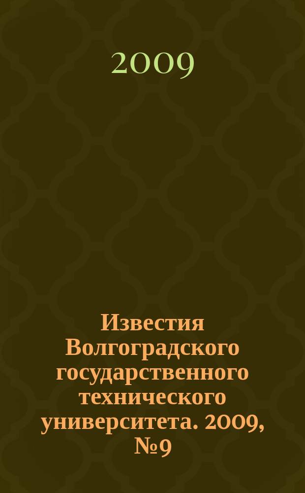 Известия Волгоградского государственного технического университета. 2009, № 9 (57)