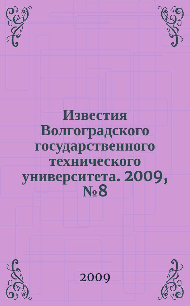 Известия Волгоградского государственного технического университета. 2009, № 8 (56)