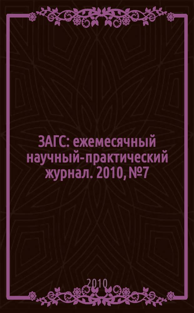 ЗАГС : ежемесячный научный-практический журнал. 2010, № 7
