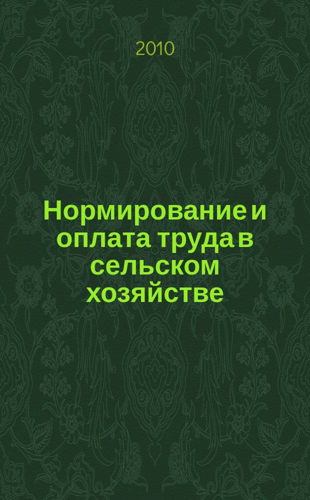 Нормирование и оплата труда в сельском хозяйстве : Ежемес. науч.-практ. журн. 2010, 7
