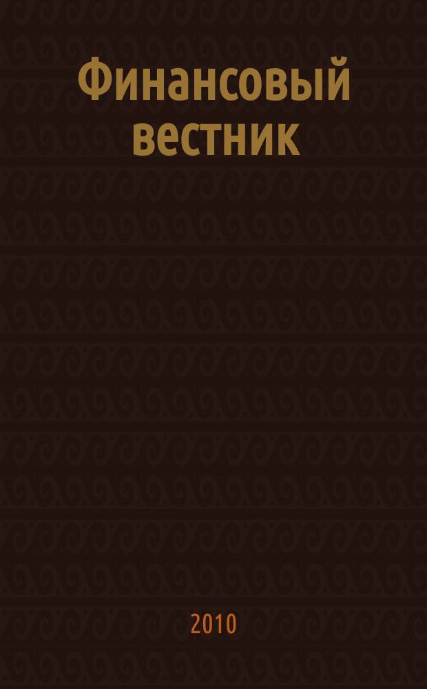 Финансовый вестник : Финансы, налоги, страхование. 2010, № 7