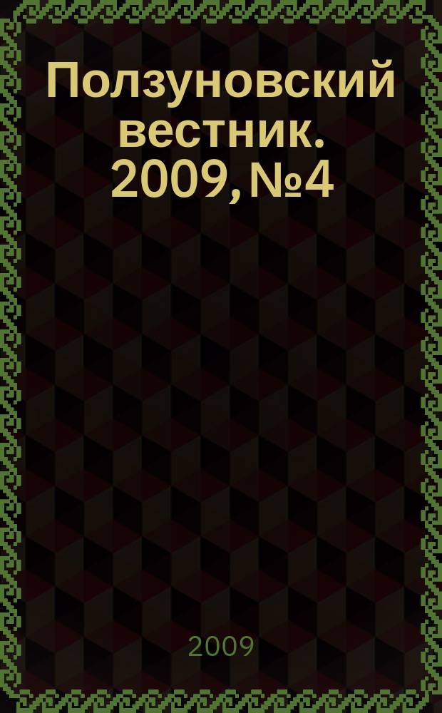 Ползуновский вестник. 2009, № 4 : Управление инновационным развитием и иннновационные технологии в современных условиях