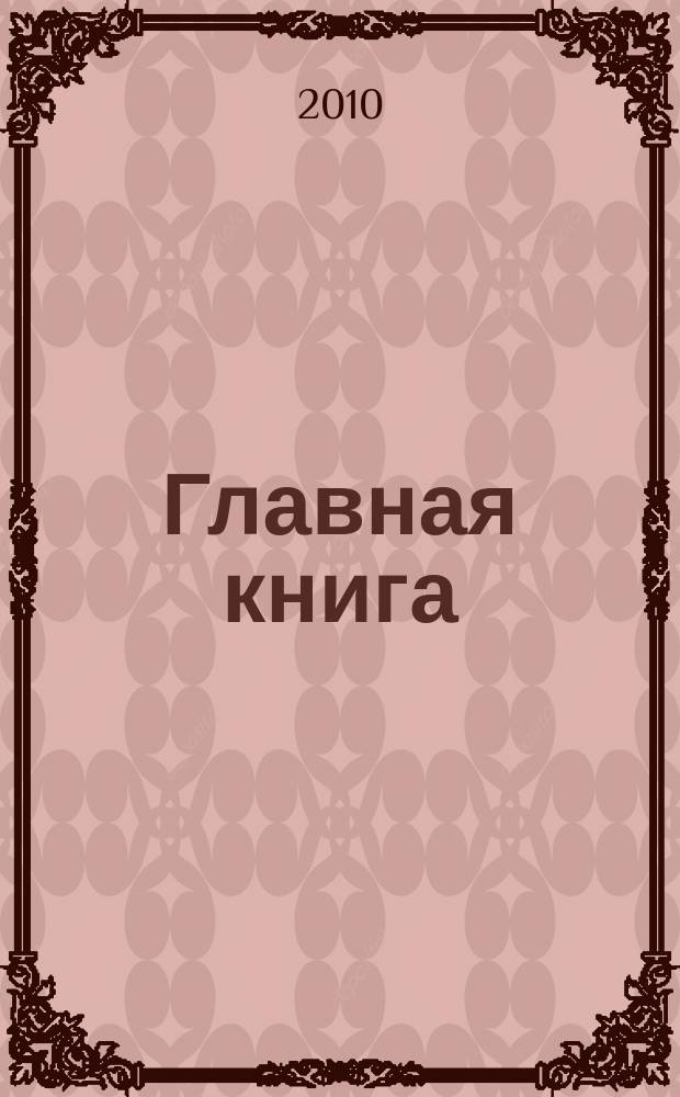 Главная книга : Практ. журн. для бухгалтеров и руководителей. 2010, № 14 (246)