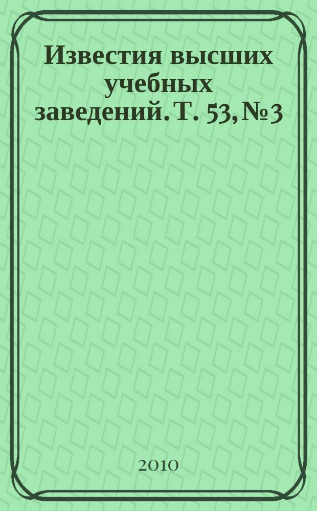 Известия высших учебных заведений. Т. 53, № 3