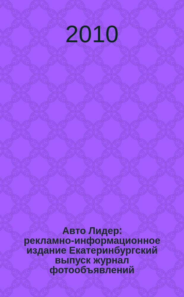 Авто Лидер : рекламно-информационное издание Екатеринбургский выпуск журнал фотообъявлений. 2010, № 27 (204)