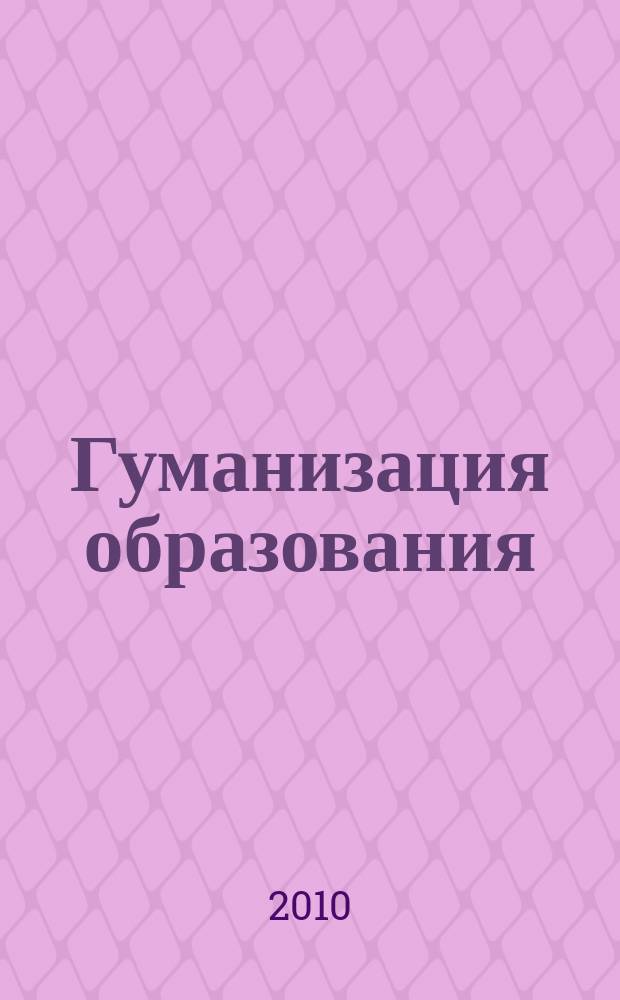 Гуманизация образования : Психол.-пед. междунар. журн. 2010, № 3
