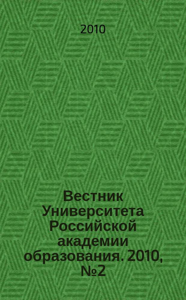 Вестник Университета Российской академии образования. 2010, № 2 (50)