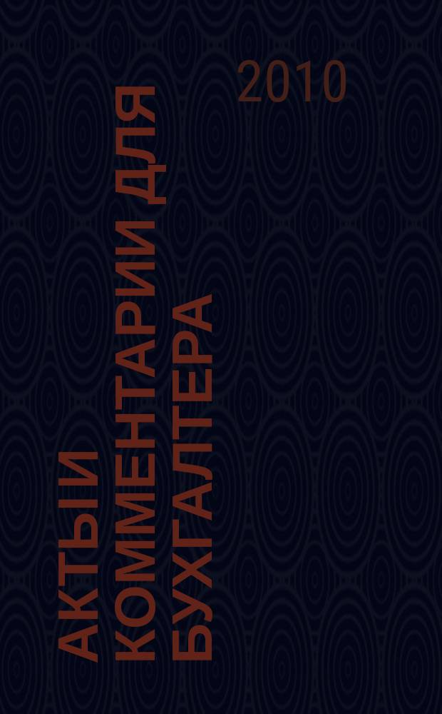 Акты и комментарии для бухгалтера : Журн. 2010, № 14