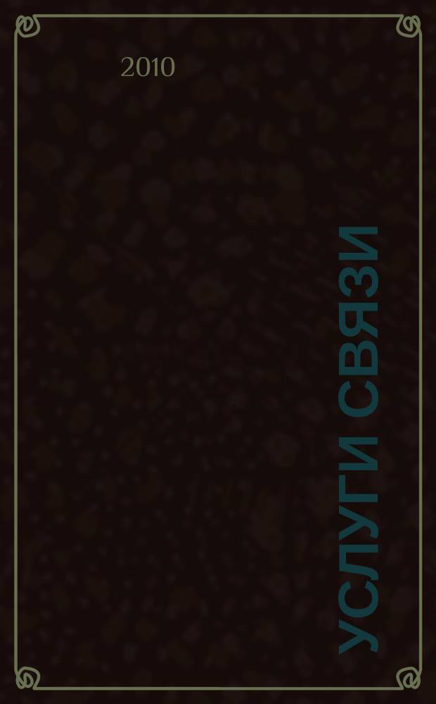 Услуги связи: бухгалтерский учет и налогообложение : журнал приложение к журналу "Актуальные вопросы бухгалтерского учета и налогообложения". 2010, № 4