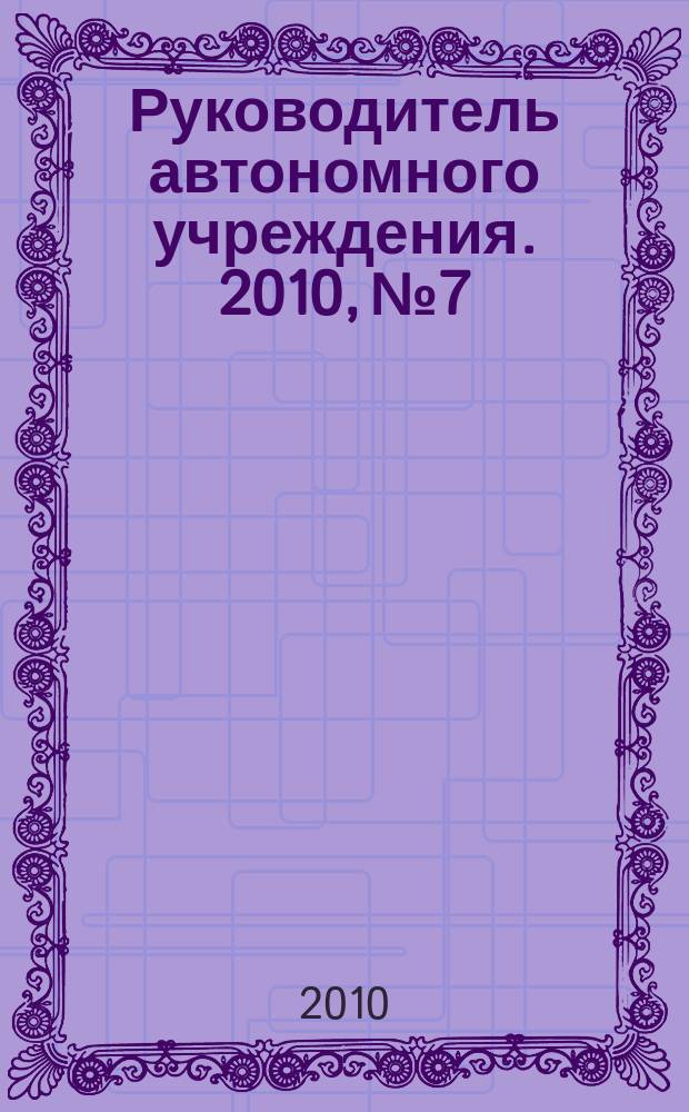 Руководитель автономного учреждения. 2010, № 7