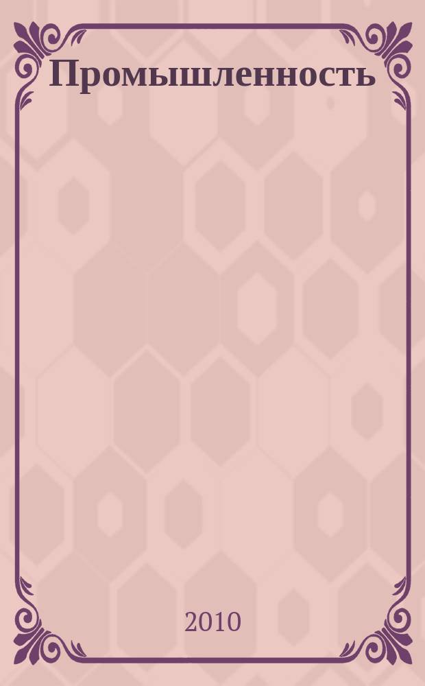 Промышленность: бухгалтерский учет и налогообложение : журнал приложение к журналу "Актуальные вопросы бухгалтерского учета и налогообложения". 2010, № 7