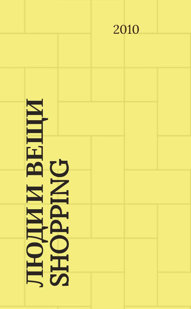 Люди и вещи Shopping : рекл.-информ. изд. 2010, № 21 (55)