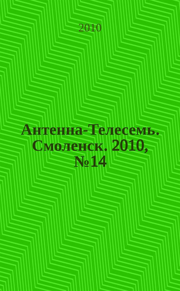 Антенна-Телесемь. Смоленск. 2010, № 14 (14)