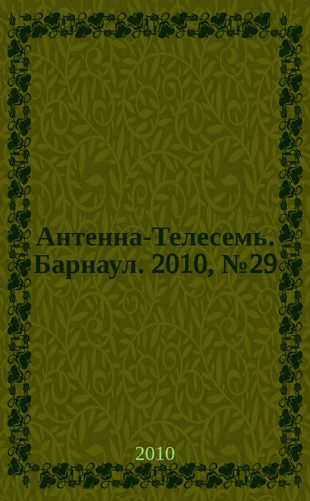 Антенна-Телесемь. Барнаул. 2010, № 29 (552)