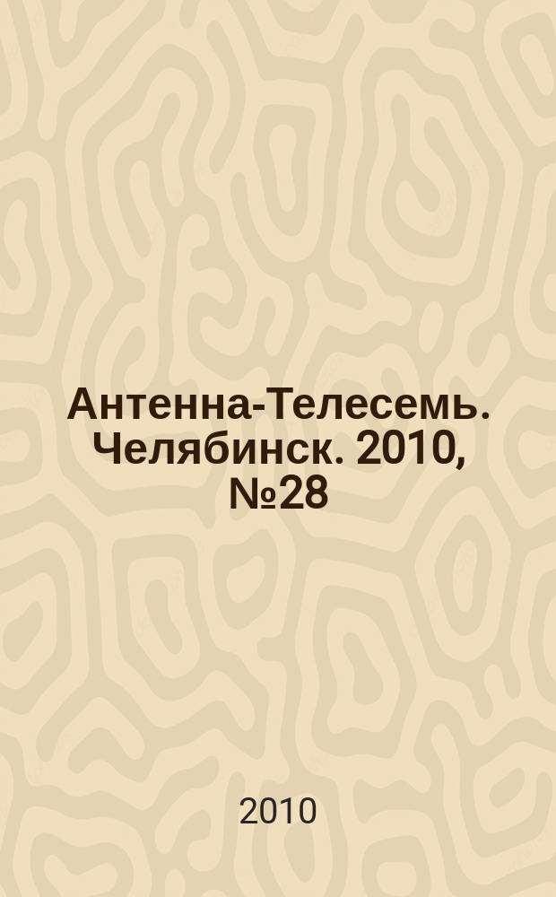 Антенна-Телесемь. Челябинск. 2010, № 28 (431)