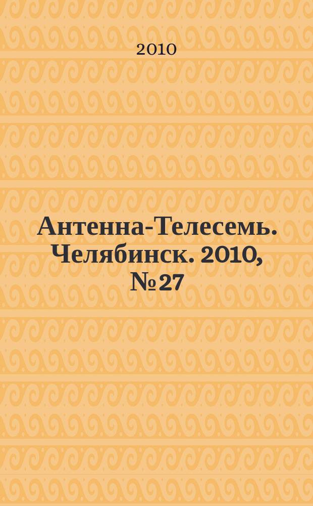 Антенна-Телесемь. Челябинск. 2010, № 27 (430)