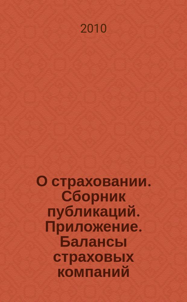 О страховании. Сборник публикаций. Приложение. Балансы страховых компаний : содействие прогрессу российского страхования. 2010, № 13-3-СК (30.06.10)