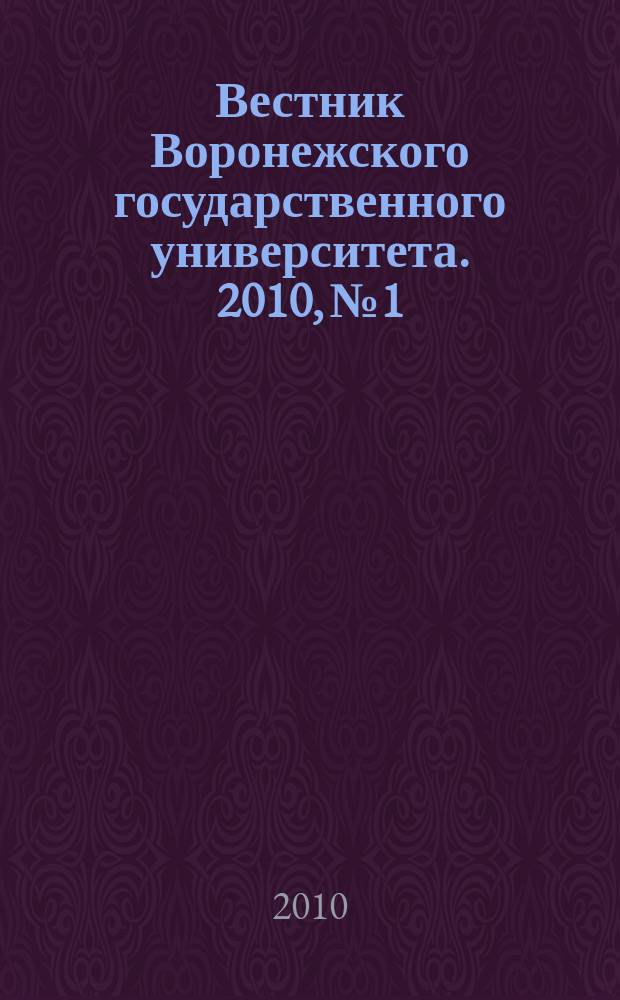 Вестник Воронежского государственного университета. 2010, № 1