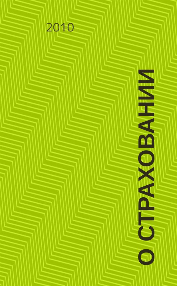 О страховании : Содействие прогрессу рос. страхования Сб. публ. Изд. подгот. фирмой "БиСер". 2010, № 15 (407)