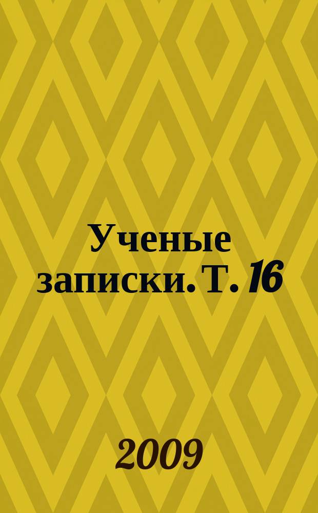 Ученые записки. Т. 16