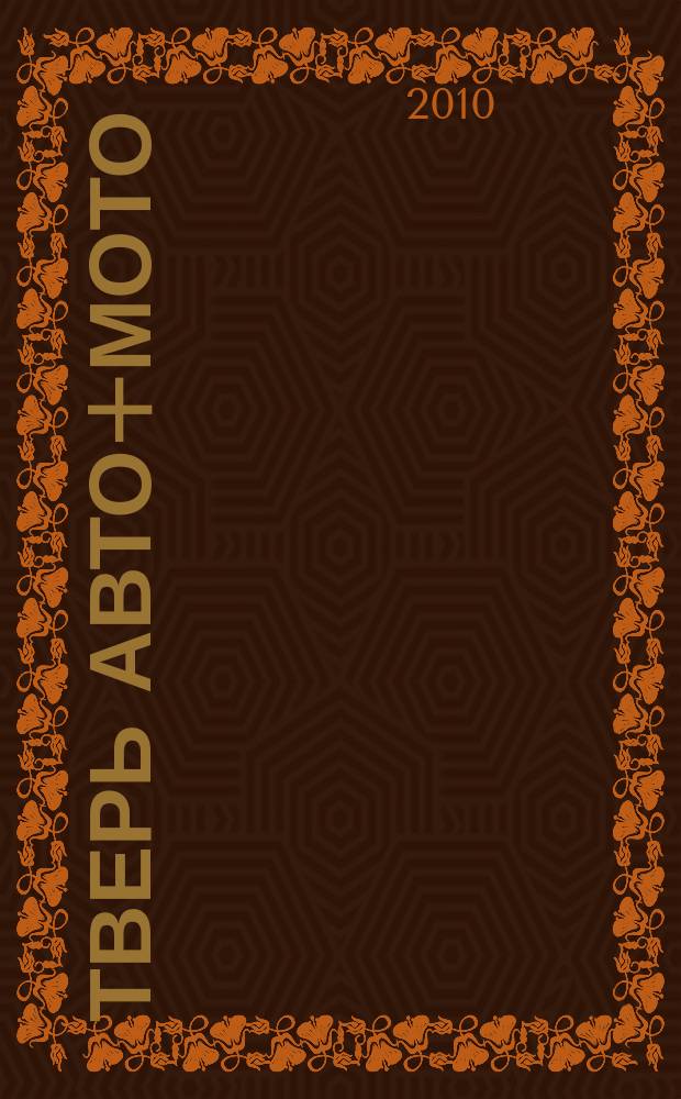 Тверь авто+мото : рекламно-информационный журнал. 2010, № 6