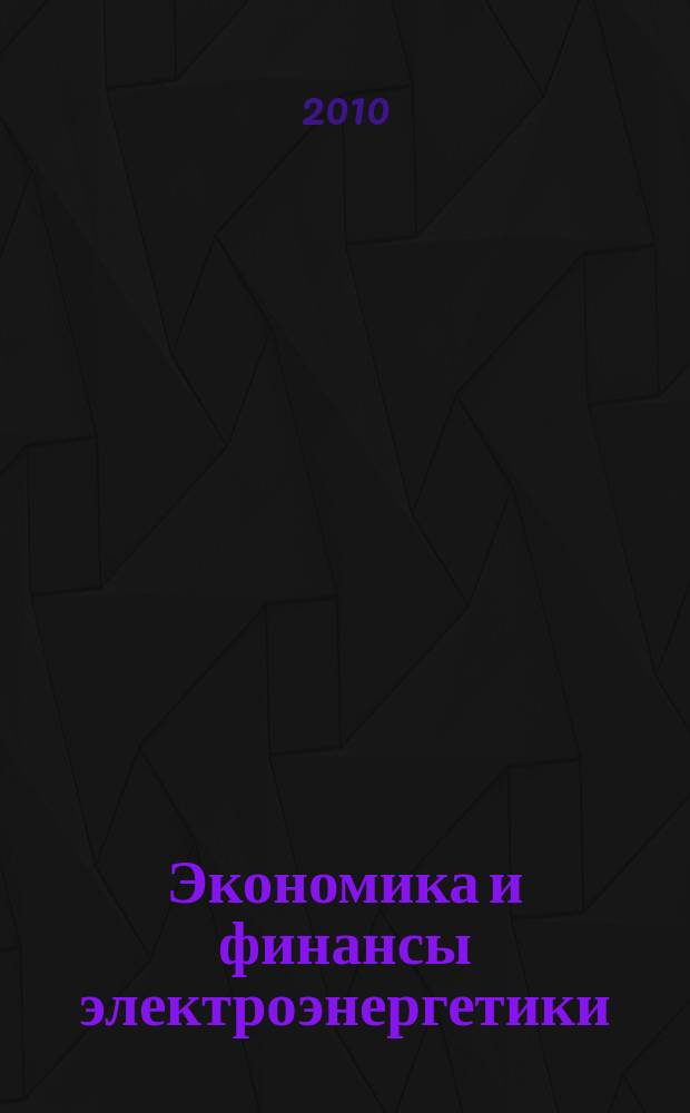 Экономика и финансы электроэнергетики : Ежемес. журн. 2010, № 8