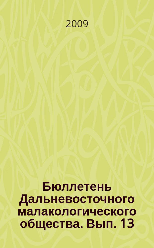 Бюллетень Дальневосточного малакологического общества. Вып. 13