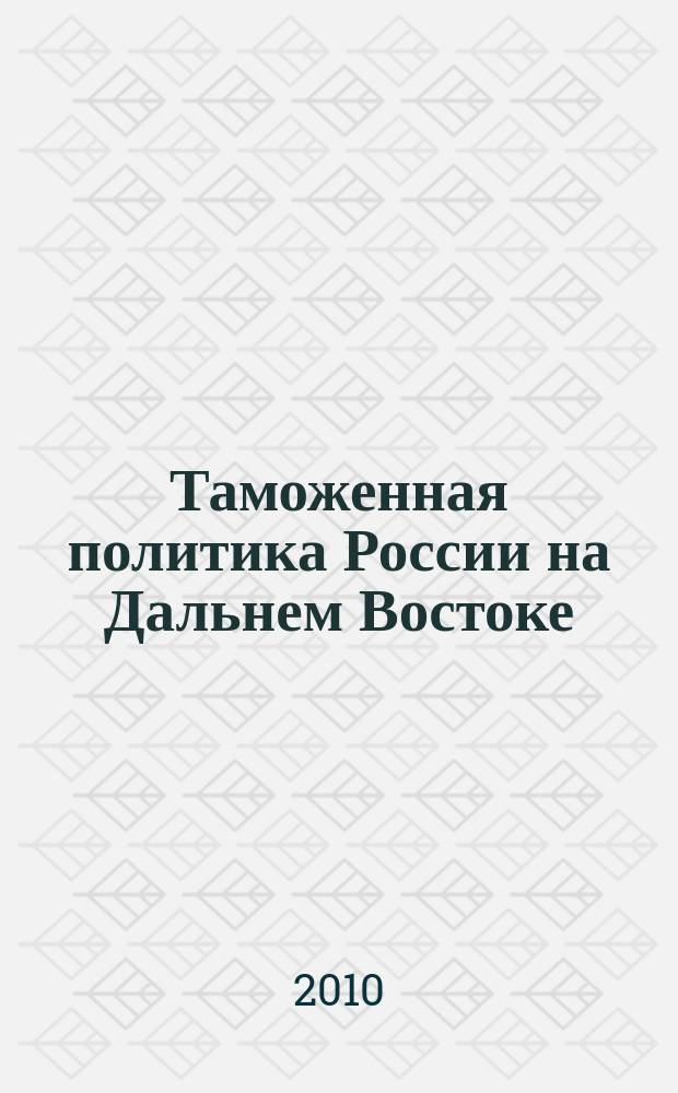 Таможенная политика России на Дальнем Востоке : Ежекварт. журн. науч.-практ. направления. 2010, № 2 (51)