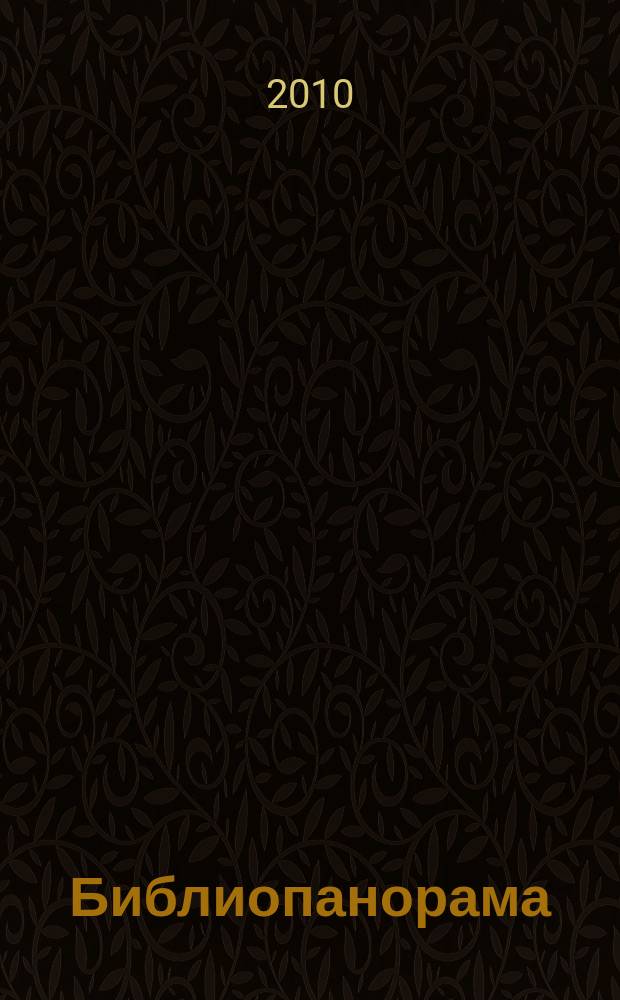 Библиопанорама : научно-практический журнал. 2010, № 1