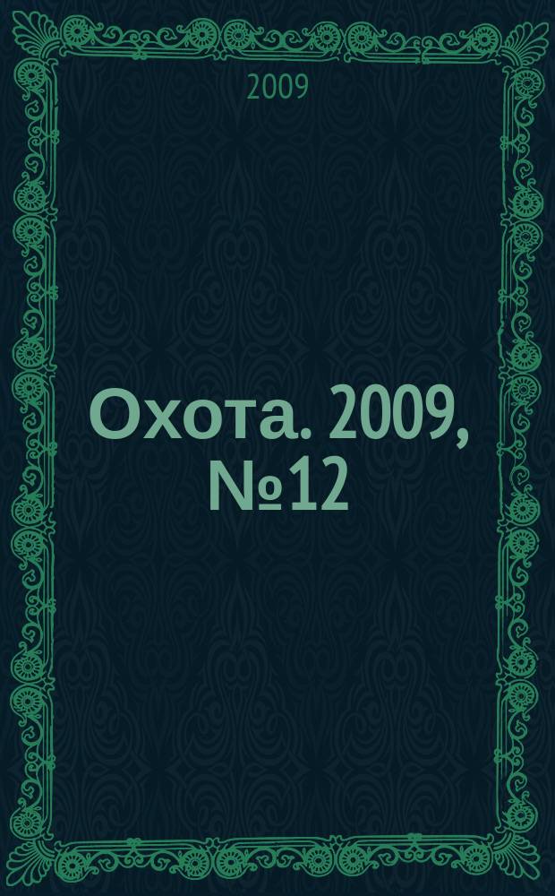 Охота. 2009, № 12 (136)
