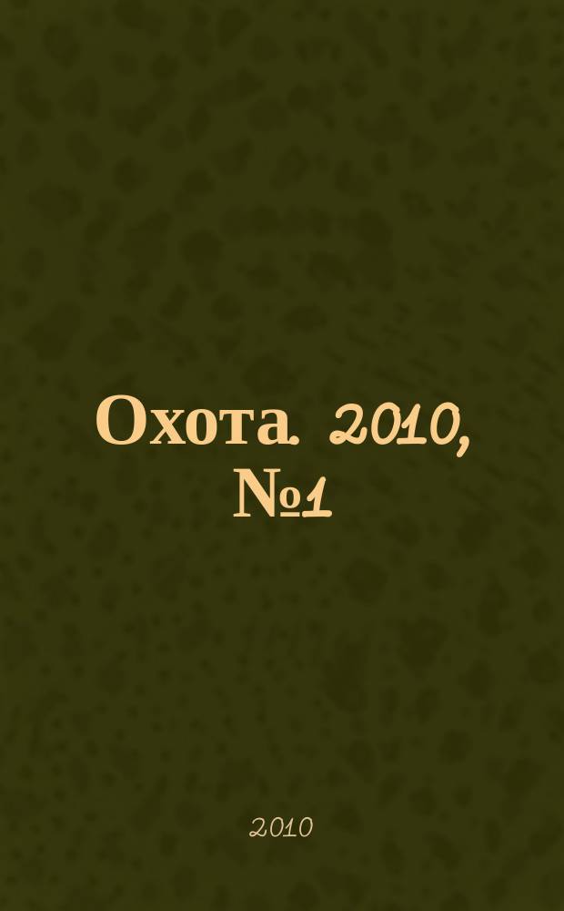 Охота. 2010, № 1 (137)
