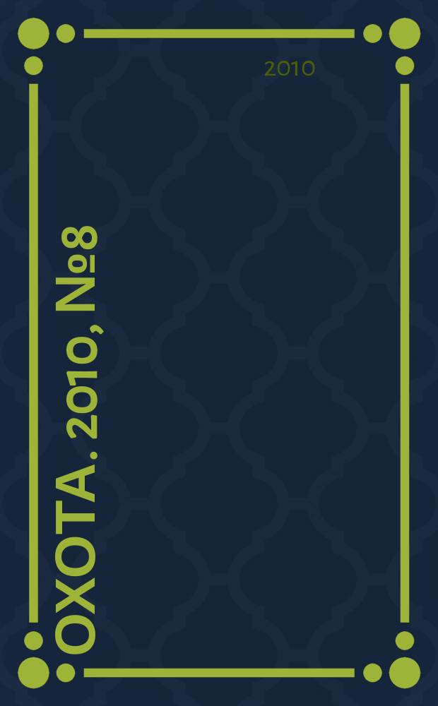 Охота. 2010, № 8 (144)
