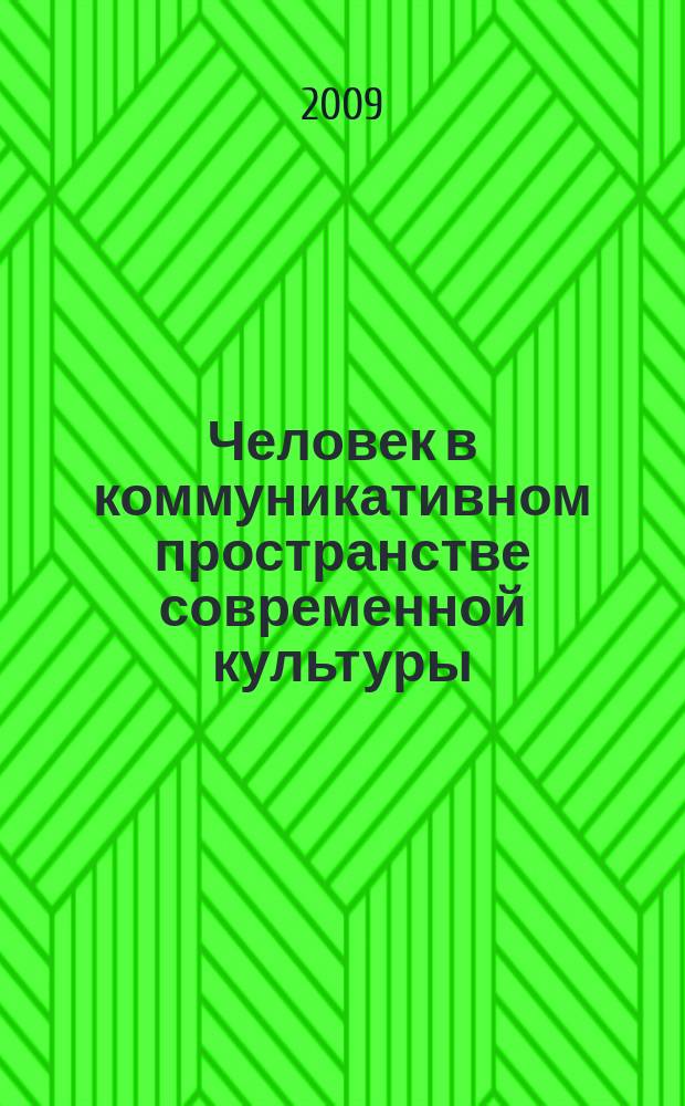 Человек в коммуникативном пространстве современной культуры : ученые записки. Т. 11