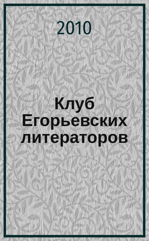 Клуб Егорьевских литераторов : стихи и проза : литературно-художественный альманах некоммерческой районной общественной организации "Литературное объединение " Клуб Егорьевских литераторов имени Сергея Есенина" при ДК им. Г. Конина Управления культуры Администрации Егорьевского района