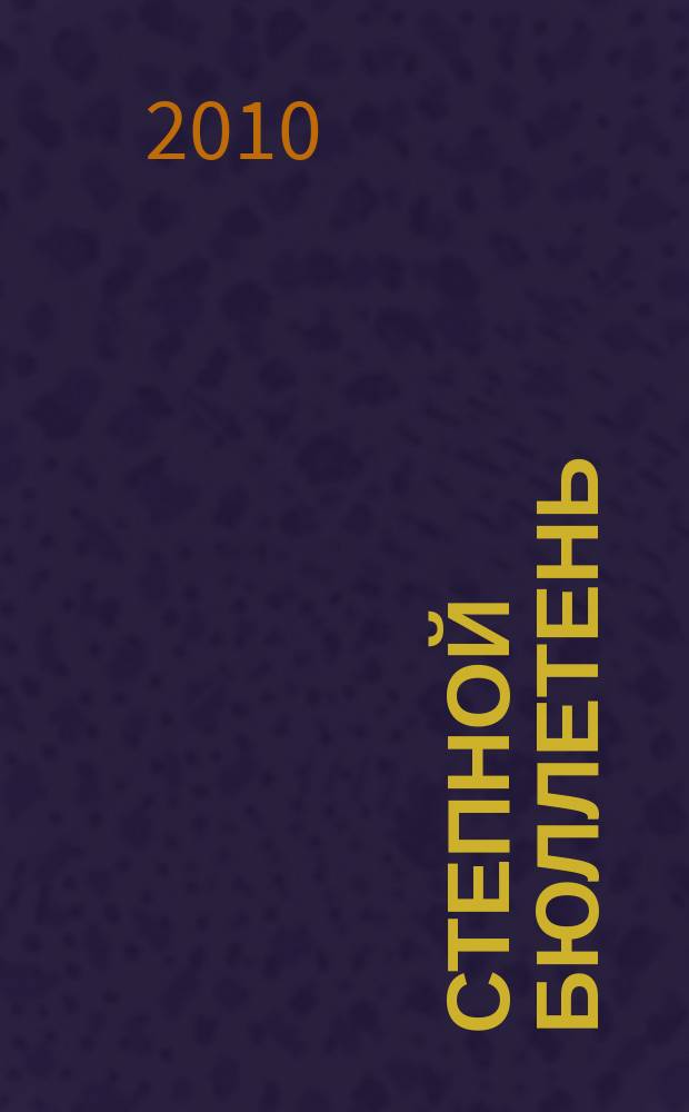 Степной бюллетень : Прил. к Сиб. экол. вестн. № 29