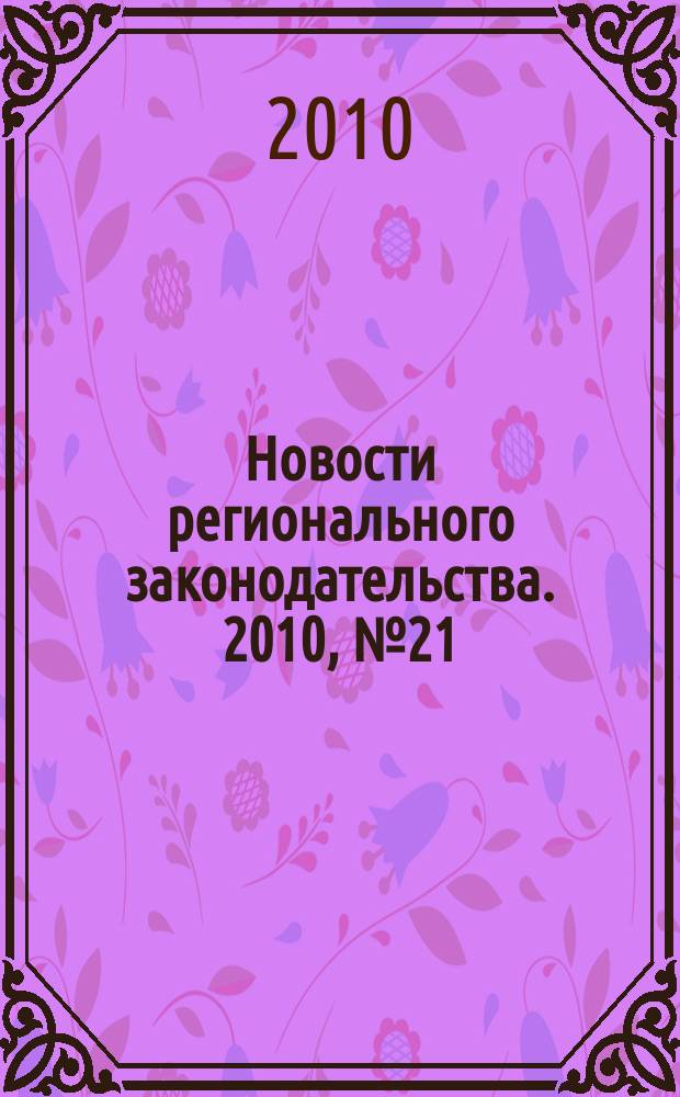Новости регионального законодательства. 2010, № 21