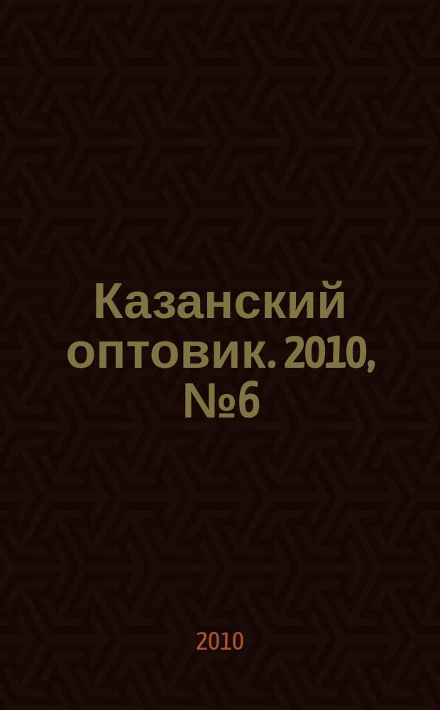 Казанский оптовик. 2010, № 6 (345)