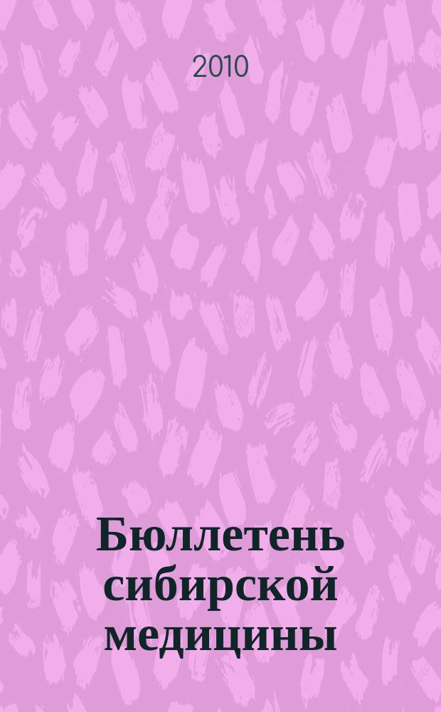 Бюллетень сибирской медицины : Науч.-практ. журн. Т. 9, № 1