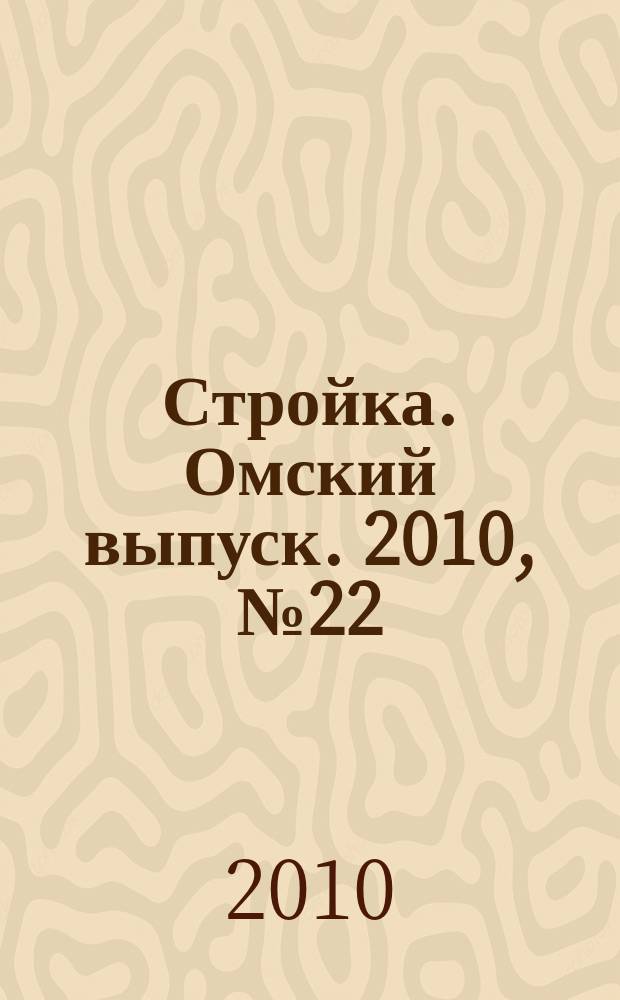 Стройка. Омский выпуск. 2010, № 22 (263)