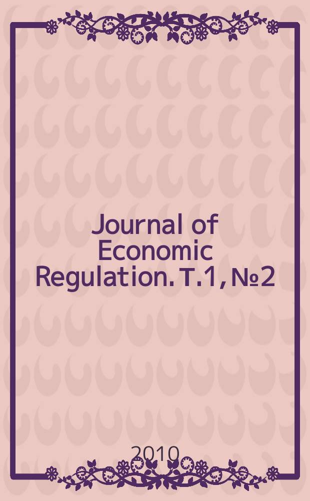 Journal of Economic Regulation. Т.1, № 2