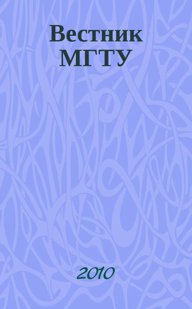 Вестник МГТУ : труды Мурманского государственного технического университета. Т. 13, № 2