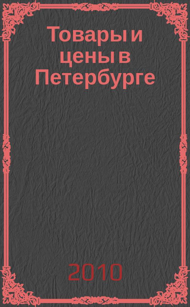 Товары и цены в Петербурге : еженедельное реклам.-инф. издание. 2010, № 27 (783)