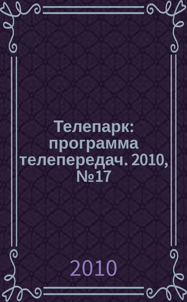 Телепарк : программа телепередач. 2010, № 17