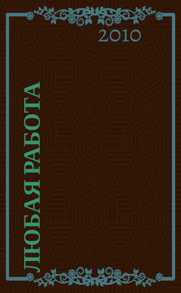 Любая работа : еженедельный инф. каталог вакансий. 2010, № 25 (500)