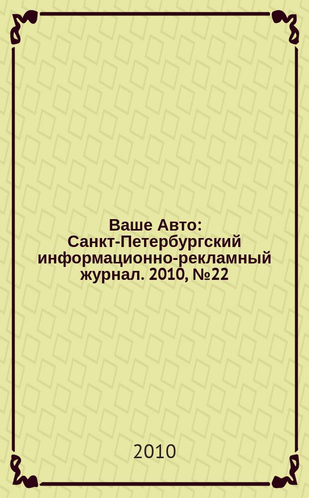Ваше Авто : Санкт-Петербургский информационно-рекламный журнал. 2010, № 22 (250)