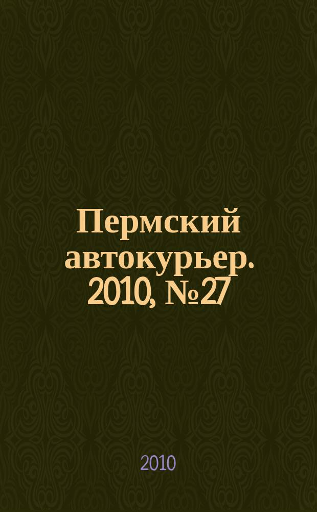Пермский автокурьер. 2010, № 27 (395)